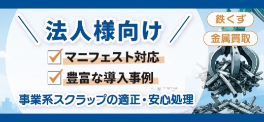 法人様向け　事業系スクラップの適正・安心処理