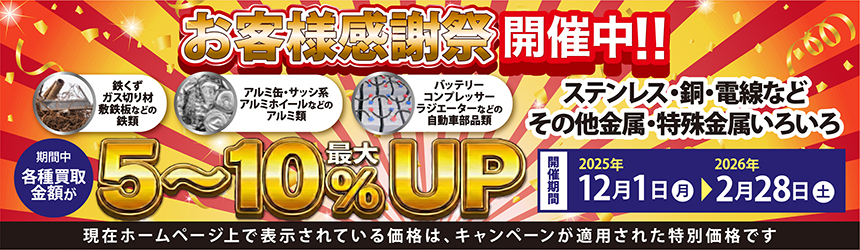 お客様感謝祭開催中！各種買取金額が5〜10％UP！
