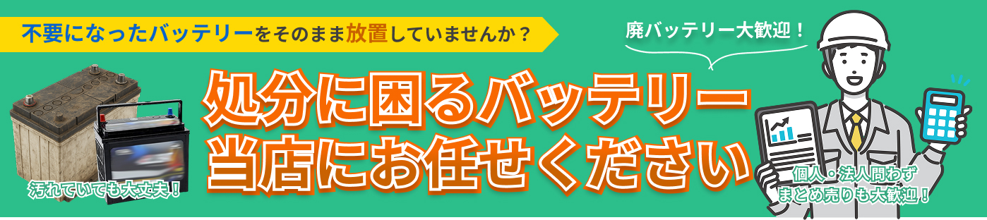 バッテリー買取強化中