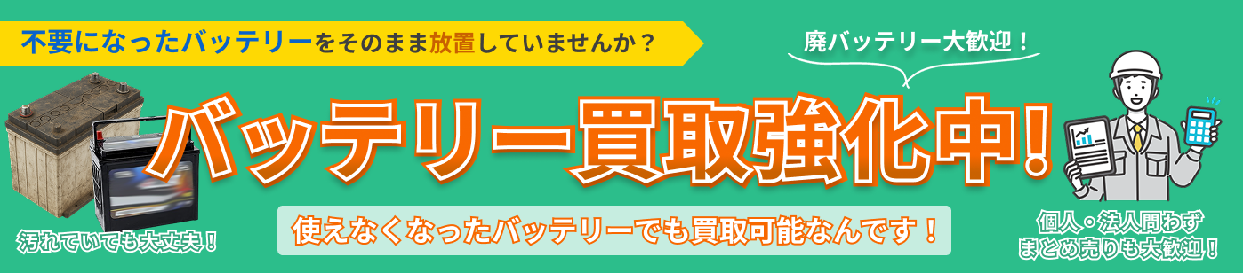 バッテリー買取強化中