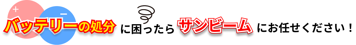 バッテリーの処分に困ったらサンビームにお任せください!