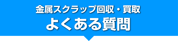 出張買取 金属資源 スクラップ等買取り 電線 銅などのスクラップ買取は神奈川県相模原市にあるサンビーム